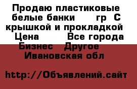 Продаю пластиковые белые банки, 500 гр. С крышкой и прокладкой. › Цена ­ 60 - Все города Бизнес » Другое   . Ивановская обл.